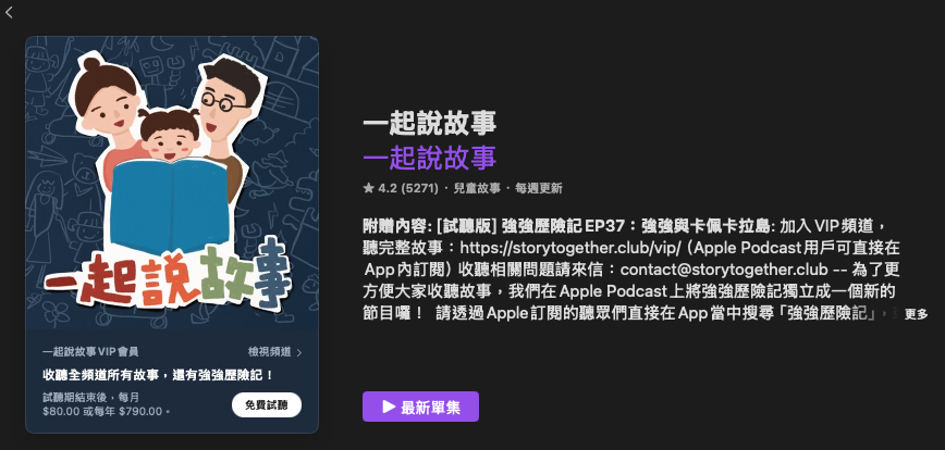 [親子育兒] 兒童故事Podcast推薦其一：「一起說故事」