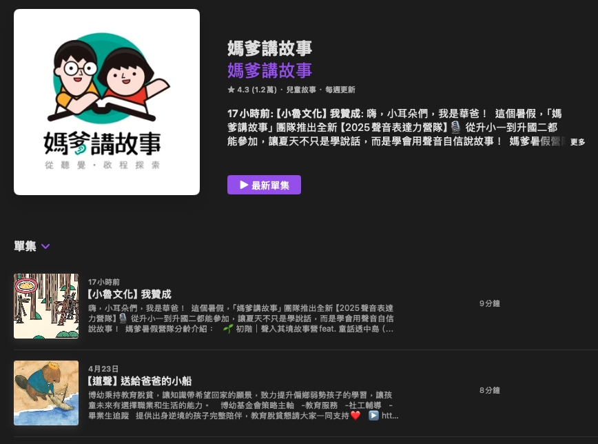 [親子育兒] 兒童故事Podcast推薦其二：「媽爹講故事」