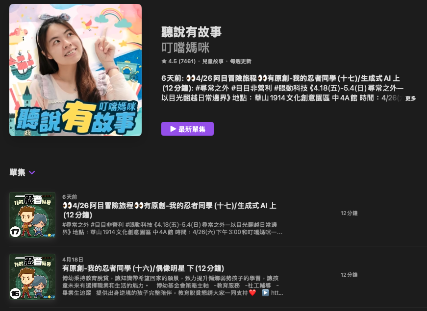 [親子育兒] 兒童故事Podcast推薦其四：「聽說有故事」