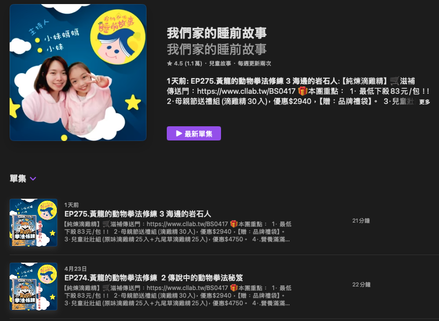 [親子育兒] 兒童故事Podcast推薦其五：「我們家的睡前故事」
