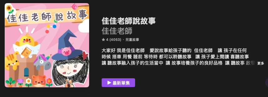 [親子育兒] 兒童故事Podcast推薦其六：「佳佳老師說故事」