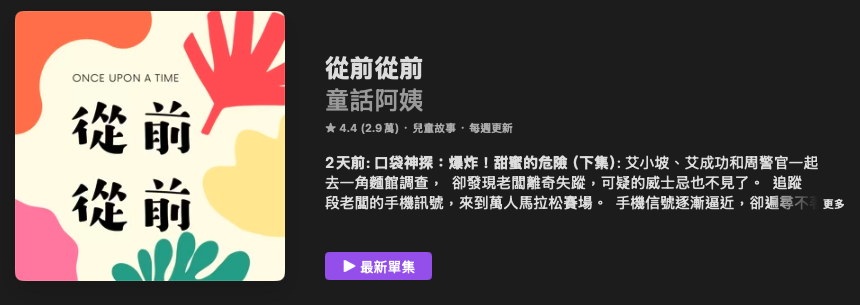 [親子育兒] 兒童故事Podcast推薦其七：「從前從前」
