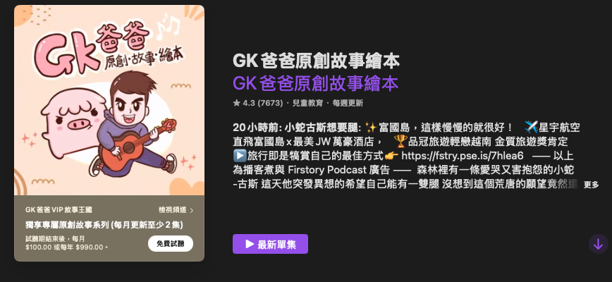 [親子育兒] 兒童故事Podcast推薦其八：「GK爸爸原創故事繪本」