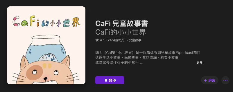 [親子育兒] 兒童故事Podcast推薦其四十三：「CaFi 兒童故事書」