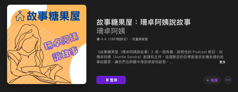 [親子育兒] 兒童故事Podcast推薦其四十四：「故事糖果屋：珊卓阿姨說故事」