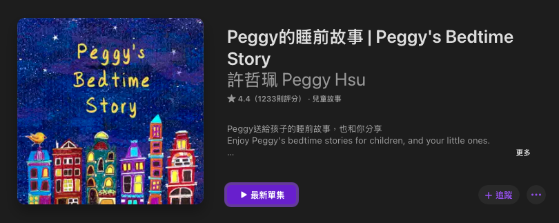 [親子育兒] 兒童故事Podcast推薦其四十六：「Peggy的睡前故事」