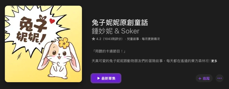 [親子育兒] 兒童故事Podcast推薦其四十九：「兔子妮妮原創童話」