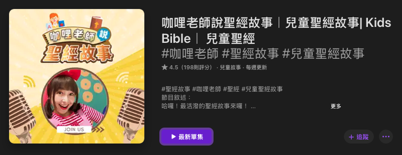 [親子育兒] 兒童故事Podcast推薦其五十一：「咖哩老師說聖經故事」