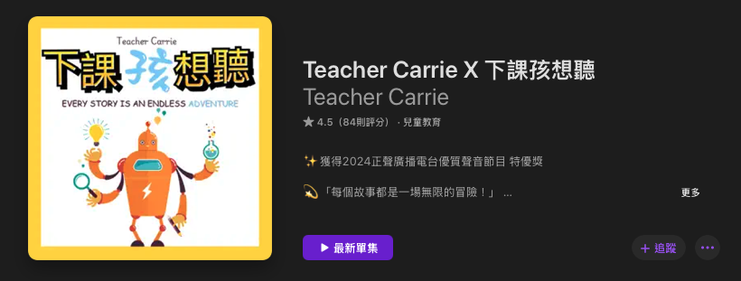 [親子育兒] 兒童故事Podcast推薦其五十二：「Teacher Carrie X 下課孩想聽」