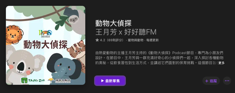[親子育兒] 兒童故事Podcast推薦其五十三：「動物大偵探」