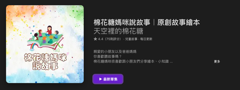 [親子育兒] 兒童故事Podcast推薦其五十四：「棉花糖媽咪說故事」