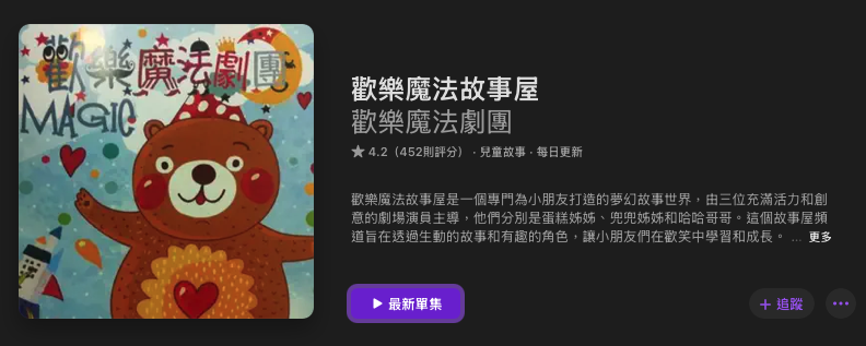 [親子育兒] 兒童故事Podcast推薦其五十五：「歡樂魔法故事屋」