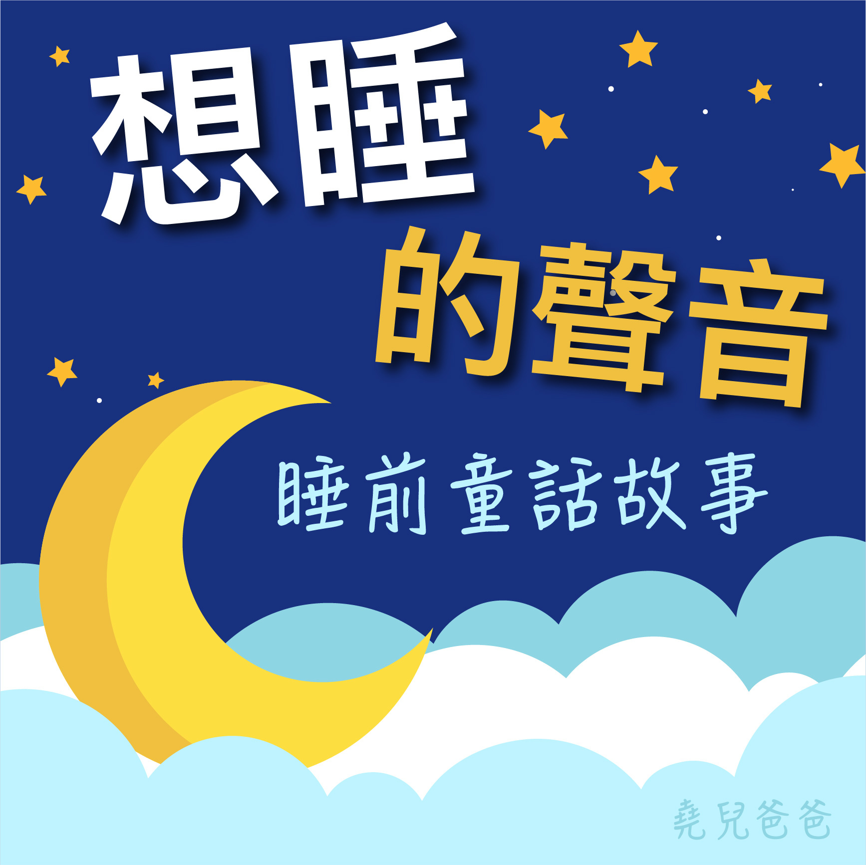 想睡的聲音LOGO-20230311-04.jpg