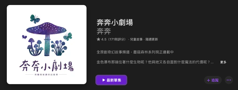 [親子育兒] 兒童故事Podcast推薦其五十七：「奔奔小劇場」