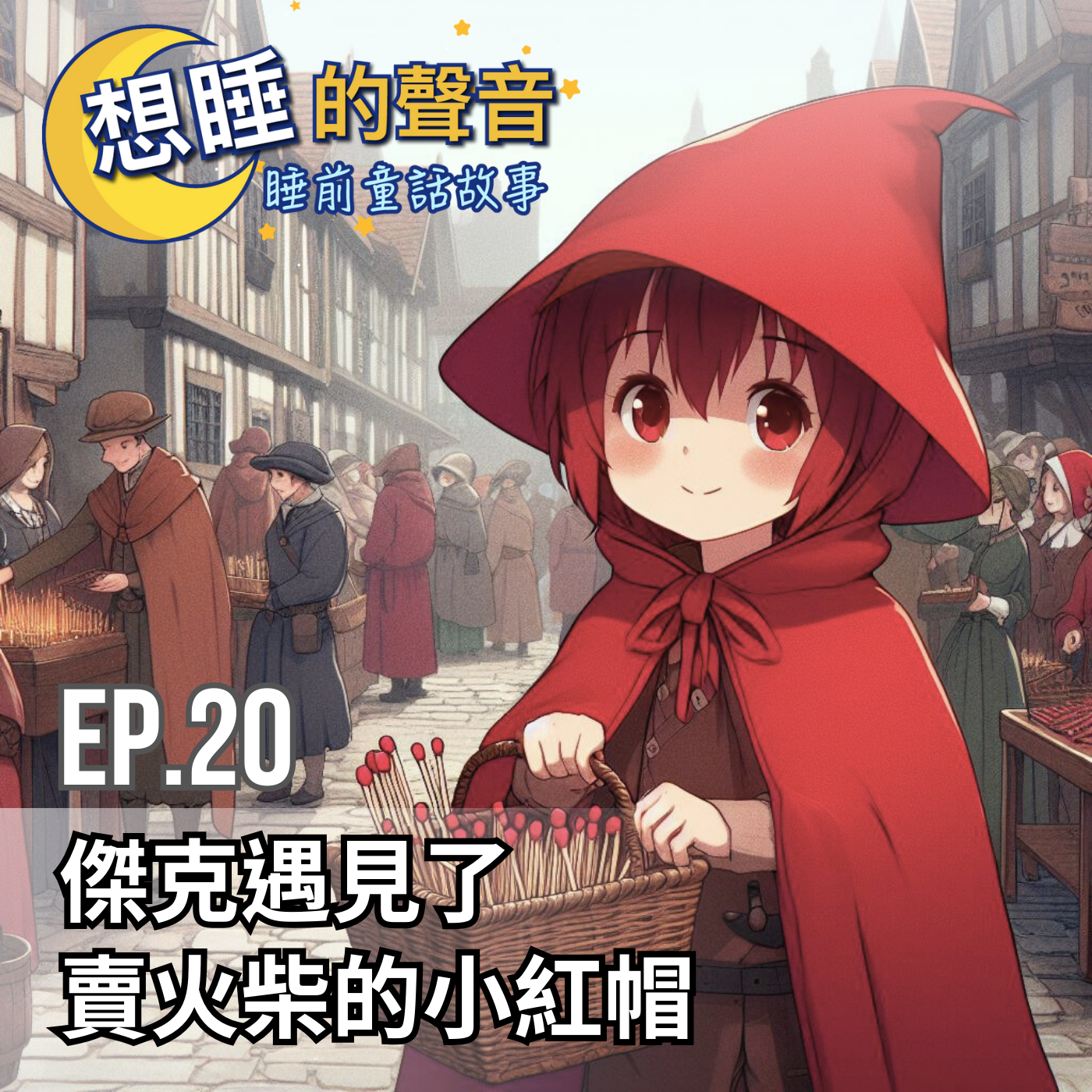 [親子育兒] 什麼是Podcast？能取代故事機，讓爸爸媽媽